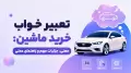 تعبیر خواب خرید ماشین: معنی، جزئیات مهم و راهنمای عملی