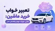 تعبیر خواب خرید ماشین: معنی، جزئیات مهم و راهنمای عملی