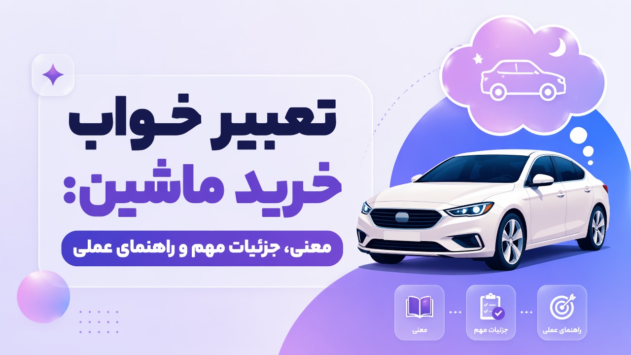 تعبیر خواب خرید ماشین: معنی، جزئیات مهم و راهنمای عملی