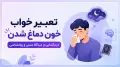 تعبیر خواب خون دماغ شدن | رمزگشایی از دیدگاه سنتی و روانشناسی