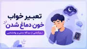 تعبیر خواب خون دماغ شدن | رمزگشایی از دیدگاه سنتی و روانشناسی