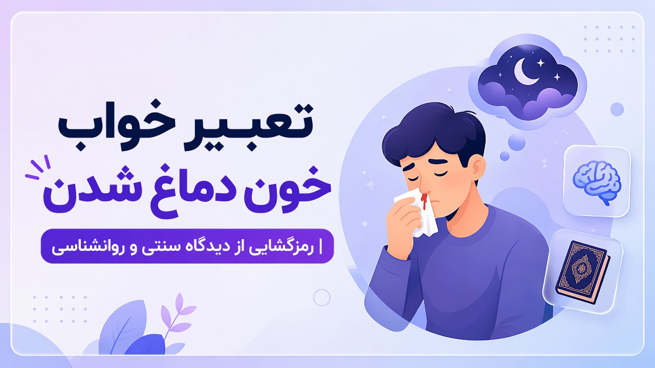 تعبیر خواب خون دماغ شدن | رمزگشایی از دیدگاه سنتی و روانشناسی