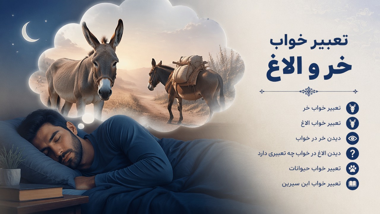 تعبیر خواب خر, تعبیر خواب الاغ, دیدن خر در خواب, تعبیر خواب حیوانات, تعبیر خواب ابن سیرین, دیدن الاغ در خواب چه تعبیری دارد, 