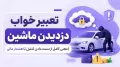 تعبیر خواب دزدیدن ماشین | معنی کامل از دست دادن کنترل تا هشدار مالی