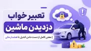 تعبیر خواب دزدیدن ماشین | معنی کامل از دست دادن کنترل تا هشدار مالی