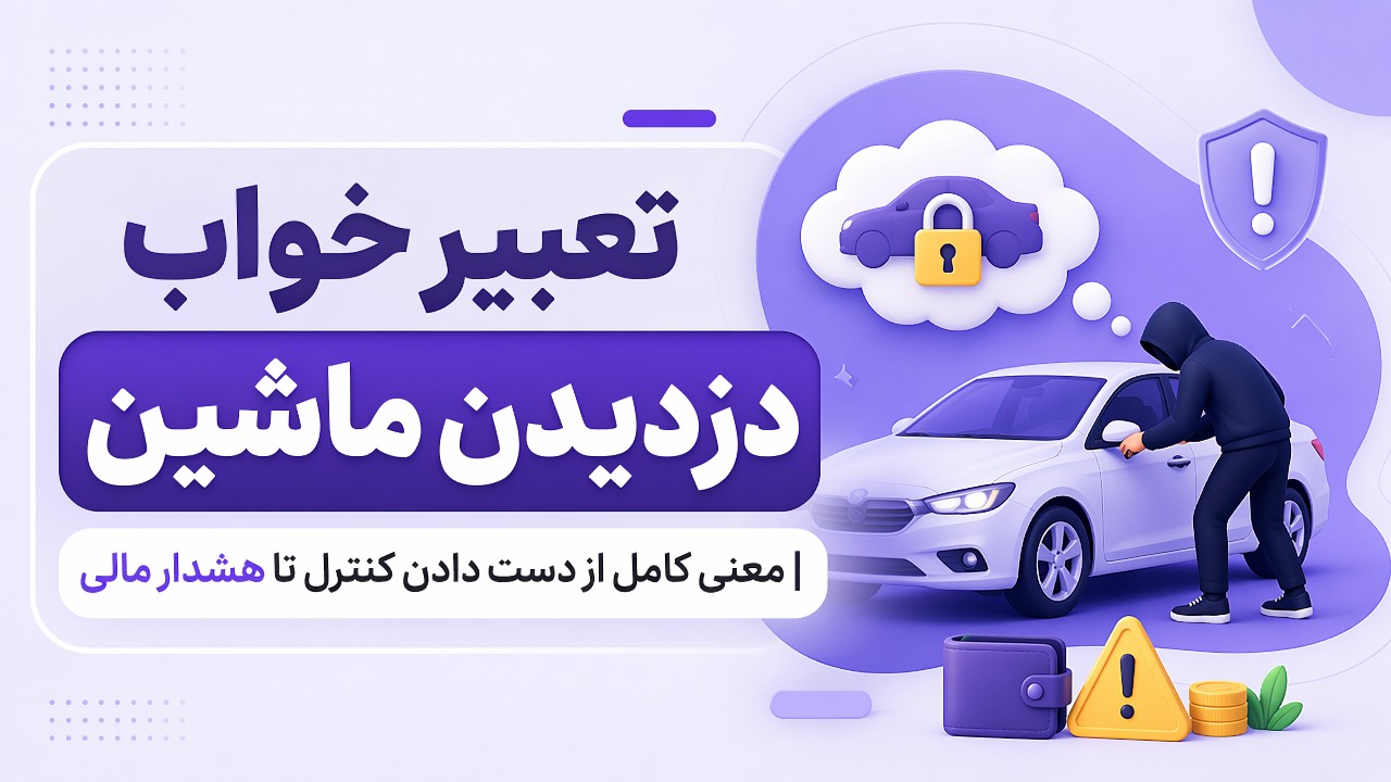 تعبیر خواب دزدیدن ماشین | معنی کامل از دست دادن کنترل تا هشدار مالی