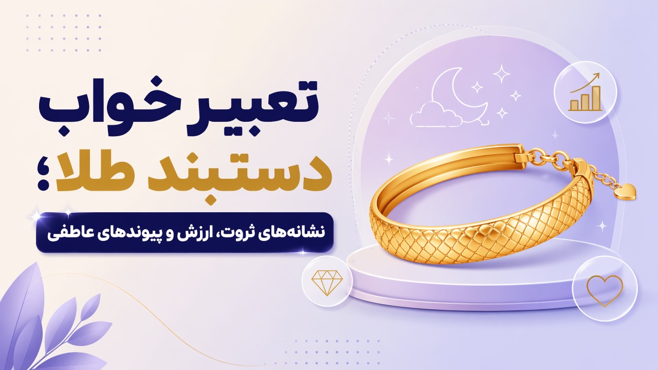 تعبیر خواب دستبند طلا؛ نشانه‌های ثروت، ارزش و پیوندهای عاطفی
