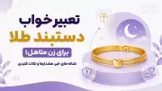 تعبیر خواب دستبند طلا برای زن متاهل؛ نشانه های خیر، هشدارها و نکات کلیدی