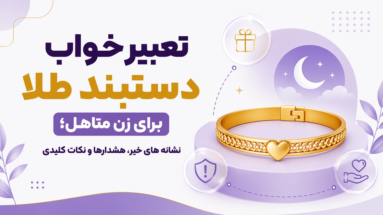 تعبیر خواب دستبند طلا برای زن متاهل؛ نشانه های خیر، هشدارها و نکات کلیدی