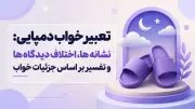 تعبیر خواب دمپایی: نشانه ها، اختلاف دیدگاه ها و تفسیر بر اساس جزئیات خواب