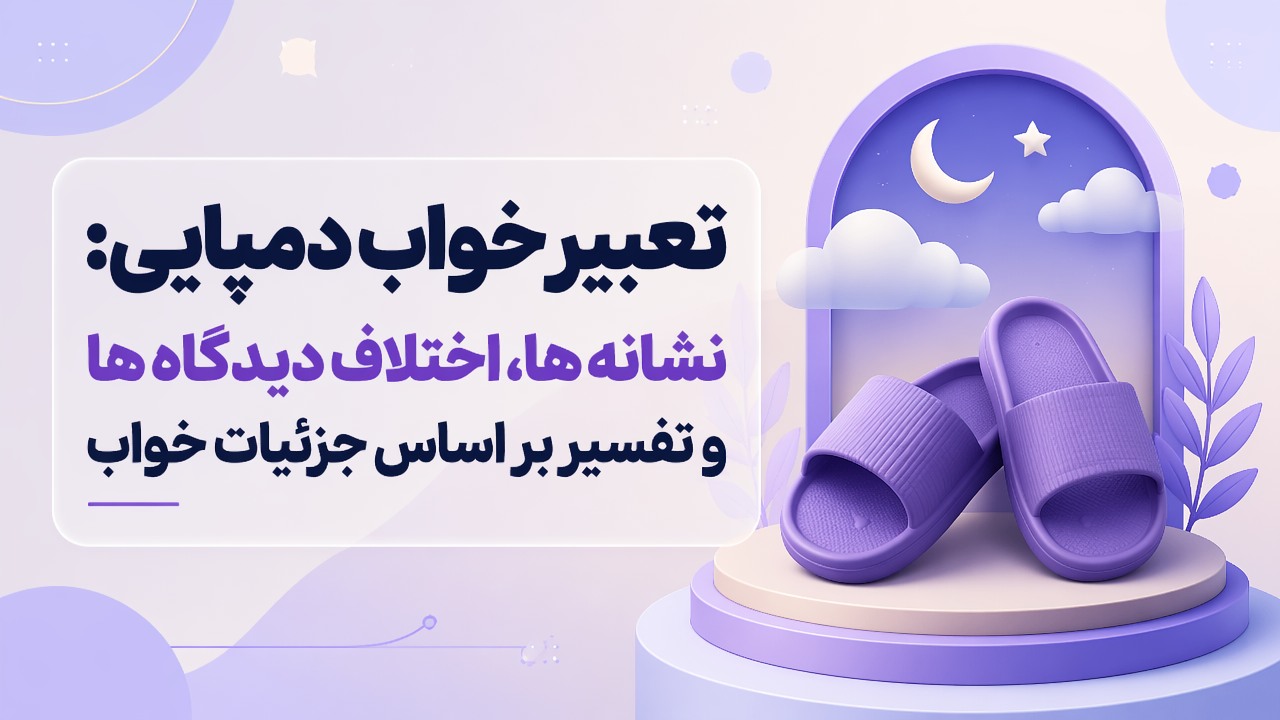 تعبیر خواب دمپایی: نشانه ها، اختلاف دیدگاه ها و تفسیر بر اساس جزئیات خواب