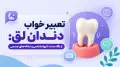 تعبیر خواب دندان لق: از نگاه سنت تا روانشناسی و نشانه‌های جسمی
