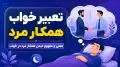 تعبیر خواب همکار مرد | معنی و مفهوم دیدن همکار مرد در خواب