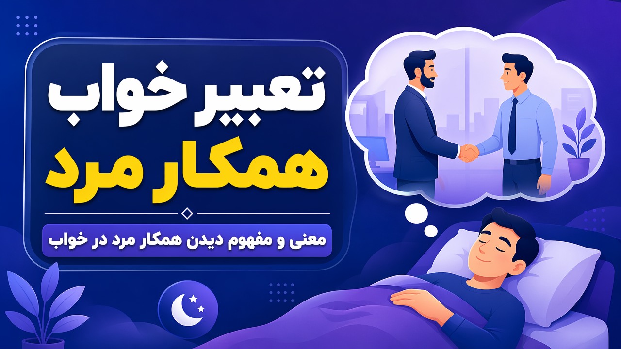 تعبیر خواب همکار مرد | معنی و مفهوم دیدن همکار مرد در خواب