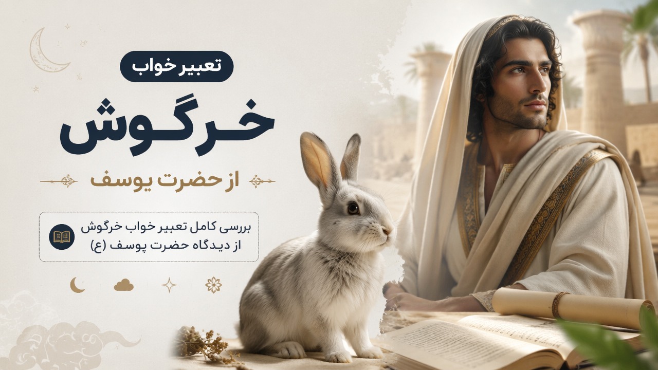 تعبیر خواب, خرگوش, حضرت یوسف, تعبیر خواب خرگوش, تعبیر خواب خرگوش از حضرت یوسف, 