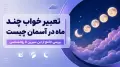 تعبیر خواب چند ماه در آسمان چیست | بررسی جامع از ابن سیرین تا روانشناسی