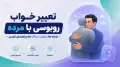 تعبیر خواب روبوسی با مرده؛ نشانه ها، تفاوت دیدگاه ها و راهنمای تفسیر