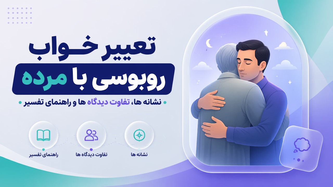 تعبیر خواب روبوسی با مرده؛ نشانه ها، تفاوت دیدگاه ها و راهنمای تفسیر