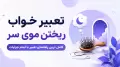تعبیر خواب ریختن موی سر | کامل ترین راهنمای تعبیر با تمام جزئیات