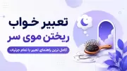 تعبیر خواب ریختن موی سر | کامل ترین راهنمای تعبیر با تمام جزئیات