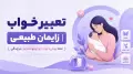 تعبیر خواب زایمان طبیعی | نماد رهایی، تولد دوباره و گشایش در زندگی