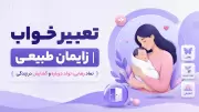 تعبیر خواب زایمان طبیعی | نماد رهایی، تولد دوباره و گشایش در زندگی