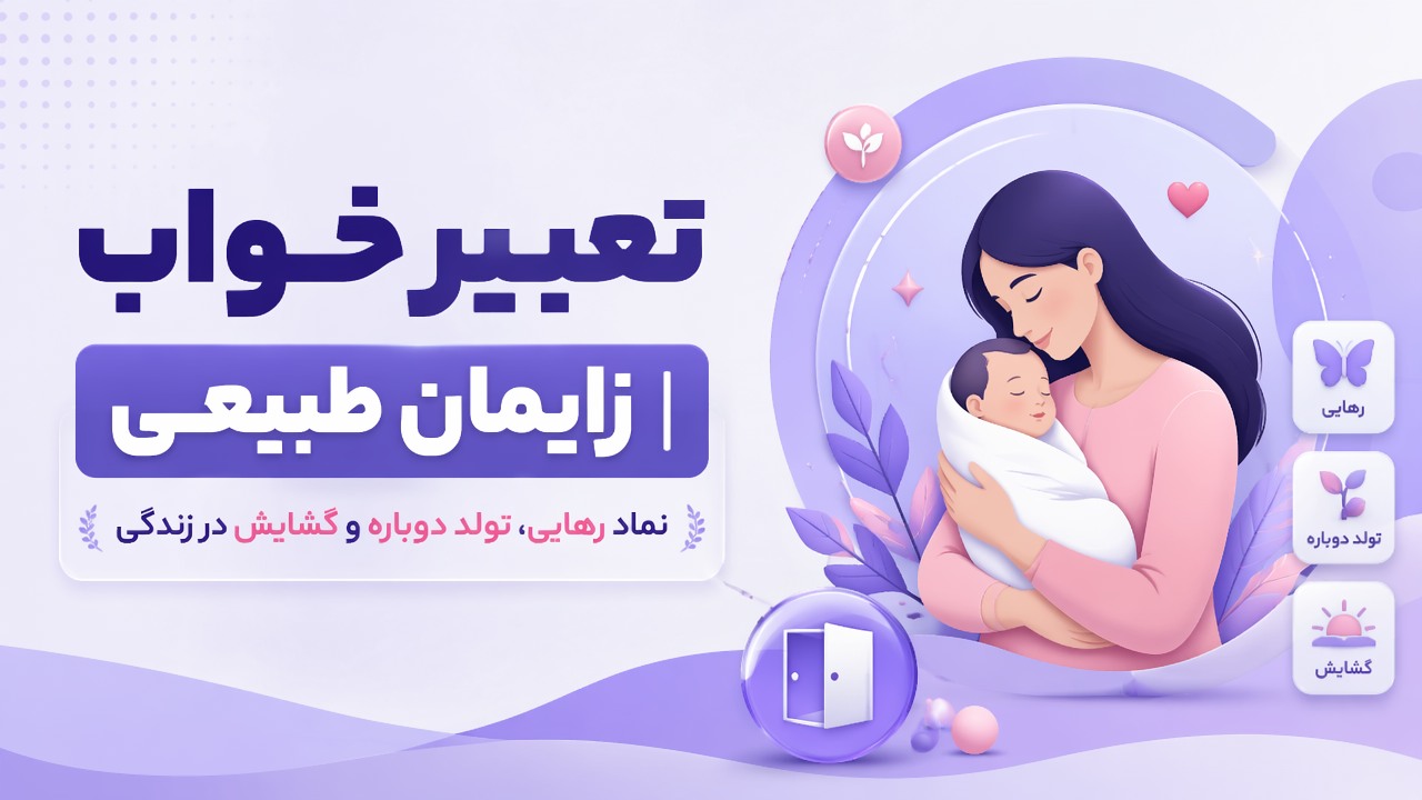 تعبیر خواب زایمان طبیعی | نماد رهایی، تولد دوباره و گشایش در زندگی