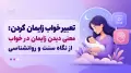 تعبیر خواب زایمان کردن: معنی دیدن زایمان در خواب از نگاه سنت و روانشناسی