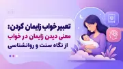 تعبیر خواب زایمان کردن: معنی دیدن زایمان در خواب از نگاه سنت و روانشناسی