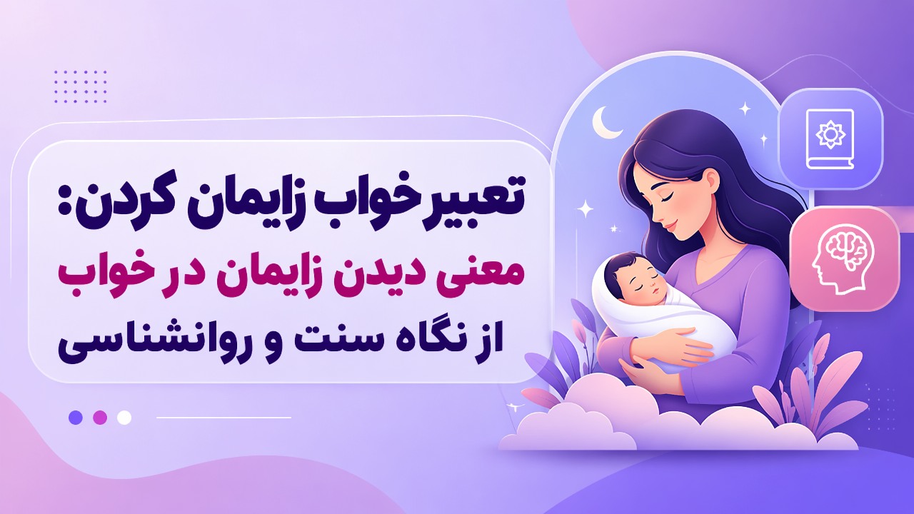 تعبیر خواب زایمان کردن: معنی دیدن زایمان در خواب از نگاه سنت و روانشناسی