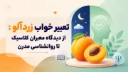تعبیر خواب زردآلو: از دیدگاه معبران کلاسیک تا روانشناسی مدرن