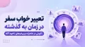 تعبیر خواب سفر در زمان به گذشته | کاوش در خاطرات و پیام های ناخودآگاه