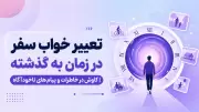 تعبیر خواب سفر در زمان به گذشته | کاوش در خاطرات و پیام های ناخودآگاه