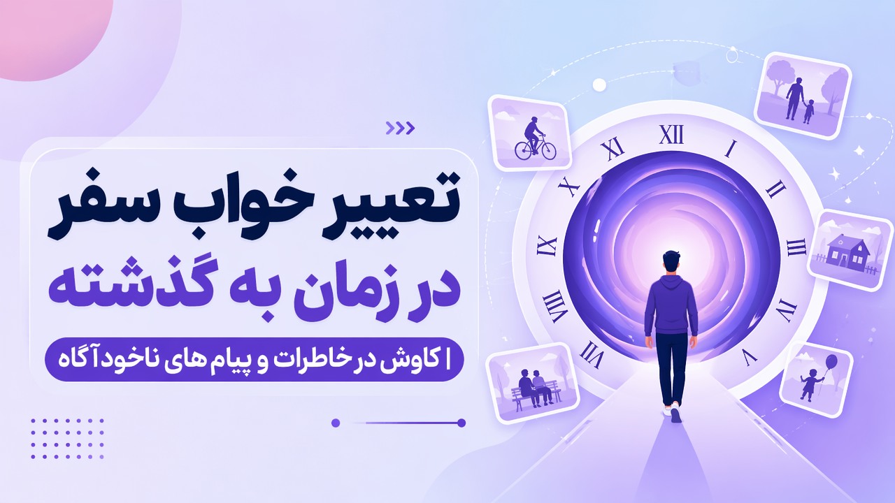 تعبیر خواب سفر در زمان به گذشته | کاوش در خاطرات و پیام های ناخودآگاه