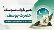 تعبیر خواب سوسک حضرت یوسف؛ مروری کامل بر دیدگاه‌های سنتی و معاصر