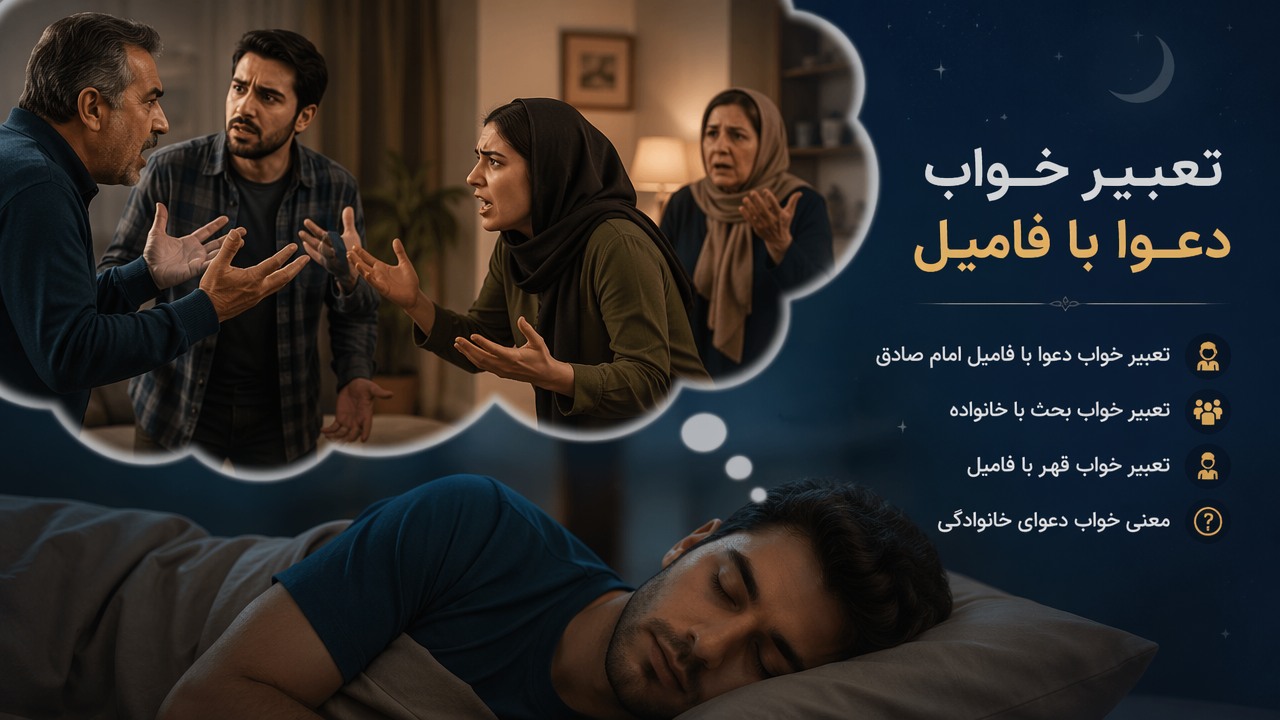 تعبیر خواب دعوا با فامیل, تعبیر خواب دعوا با فامیل امام صادق, تعبیر خواب بحث با خانواده, تعبیر خواب قهر با فامیل, معنی خواب دعوای خانوادگی, 