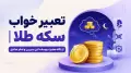 تعبیر خواب سکه طلا | از نگاه حضرت یوسف، ابن سیرین و امام صادق