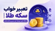 تعبیر خواب سکه طلا | از نگاه حضرت یوسف، ابن سیرین و امام صادق