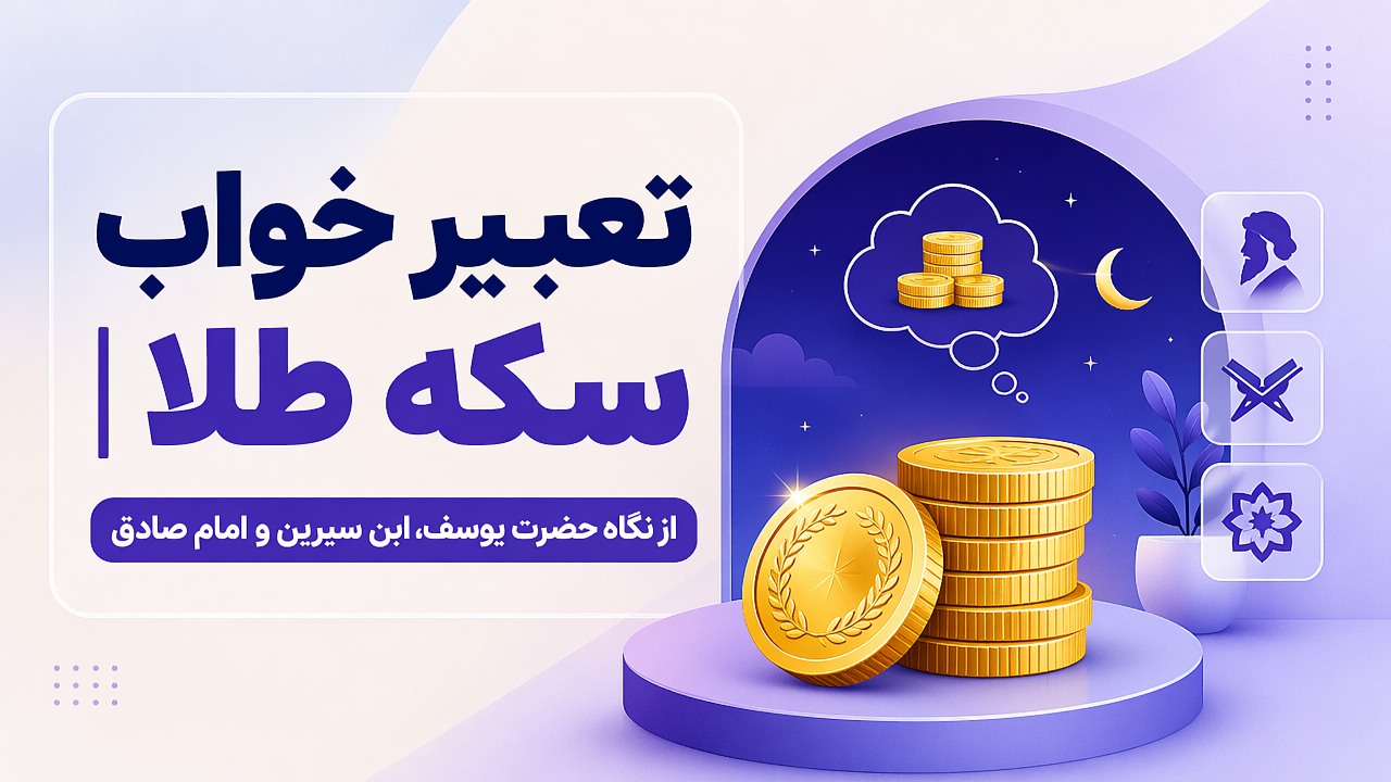 تعبیر خواب سکه طلا | از نگاه حضرت یوسف، ابن سیرین و امام صادق