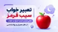 تعبیر خواب سیب قرمز | معنی دیدن سیب سرخ در خواب از نظر معبران و روانشناسی