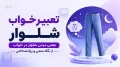 تعبیر خواب شلوار؛ معنی دیدن شلوار در خواب از نگاه سنتی و روانشناختی