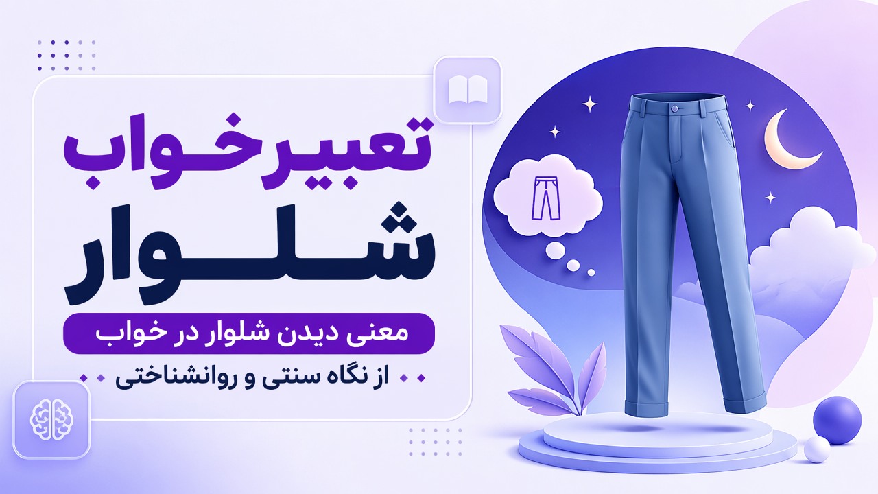 تعبیر خواب شلوار؛ معنی دیدن شلوار در خواب از نگاه سنتی و روانشناختی