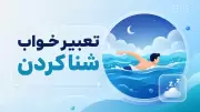 تعبیر خواب شنا کردن
