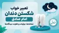 تعبیر خواب شکستن دندان امام صادق؛ نشانه‌ها، جزئیات و تفاوت دیدگاه‌ها