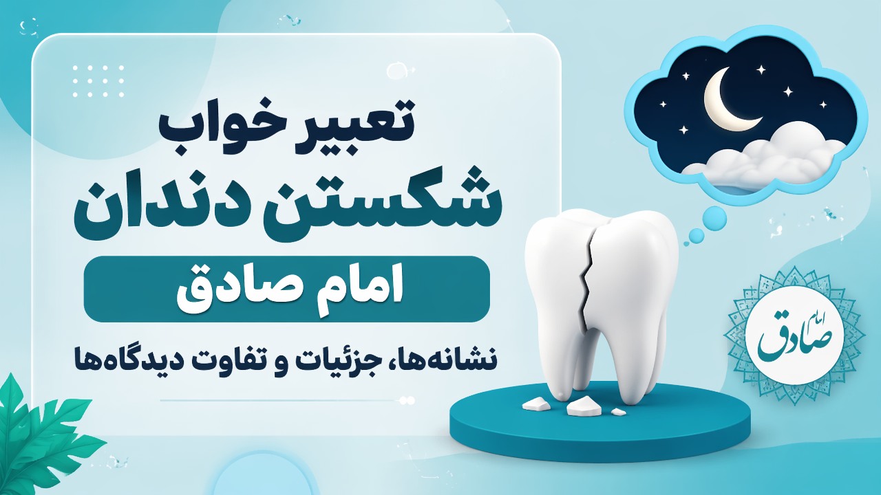 تعبیر خواب شکستن دندان امام صادق؛ نشانه‌ها، جزئیات و تفاوت دیدگاه‌ها