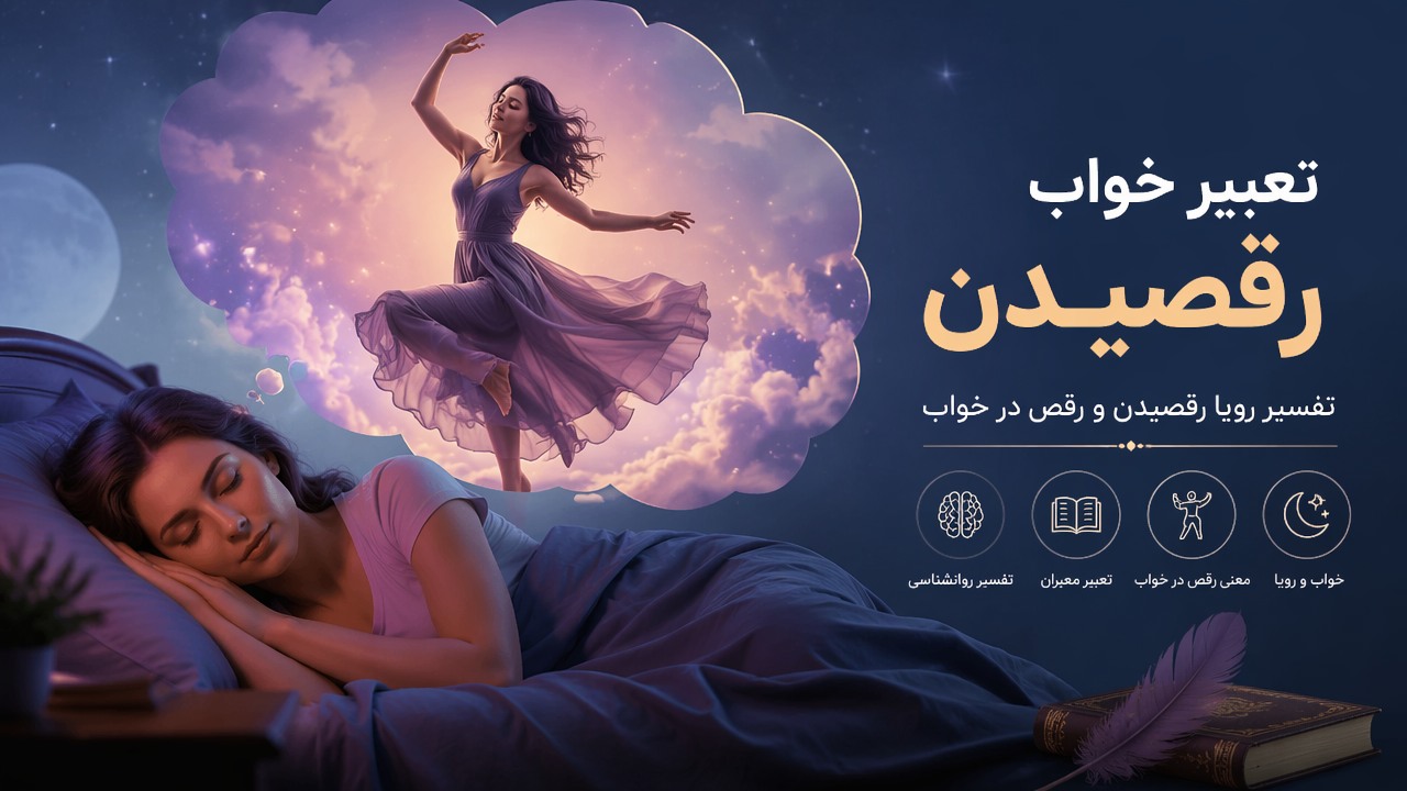 تعبیر خواب رقصیدن, تعبیر رقص در خواب, رقصیدن در خواب, خواب رقص, تفسیر رویا رقصیدن, رقص, تعبیر خواب,