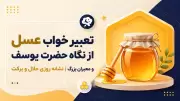 تعبیر خواب عسل از نگاه حضرت یوسف و معبران بزرگ | نشانه روزی حلال و برکت