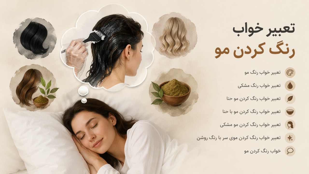 تعبیر خواب رنگ کردن مو, تعبیر خواب رنگ مو, تعبیر خواب رنگ مشکی, تعبیر خواب رنگ کردن مو حنا, تعبیر خواب مو, تعبیر خواب رنگ کردن مو با حنا, تعبیر خواب رنگ کردن مو مشکی, تعبیر خواب رنگ کردن موی سر با رنگ روشن, خواب رنگ کردن مو,