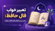 تعبیر خواب فال حافظ: معنی دیدن یا گرفتن فال حافظ در خواب