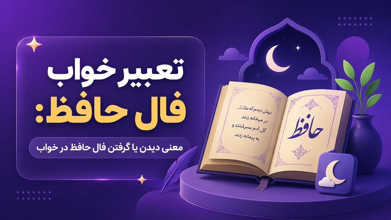 تعبیر خواب فال حافظ: معنی دیدن یا گرفتن فال حافظ در خواب